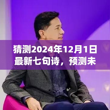 展望至2024年，七句新詩(shī)的預(yù)測(cè)與創(chuàng)作展望，未來(lái)之詩(shī)猜想（七句詩(shī)新篇）