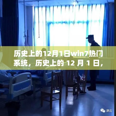 歷史上的 12 月 1 日，Win7 系統(tǒng)的自然之旅，探尋內(nèi)心平靜之旅