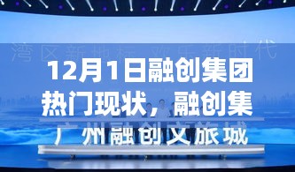 融創(chuàng)集團(tuán)，12月1日的溫馨日常與歡樂(lè)時(shí)光