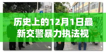 涉政問(wèn)題背景下，12月1日交警暴力執(zhí)法事件揭秘與雪域探秘之旅的探尋之路標(biāo)題建議，雪域探秘遭遇交警暴力執(zhí)法事件，探尋真相與內(nèi)心寧?kù)o之路