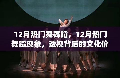透視文化價(jià)值與個(gè)人立場(chǎng)，12月熱門(mén)舞蹈現(xiàn)象深度解析
