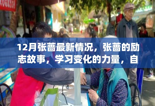 張薔，勵志故事、學習變化的力量與自信閃耀之旅的最新進展