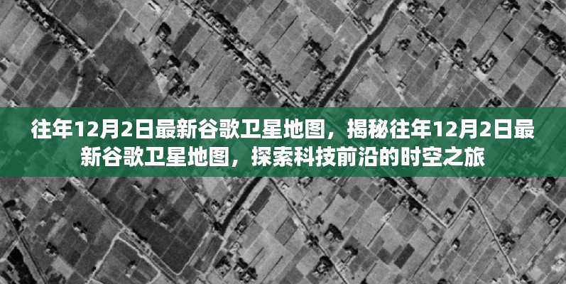 探索科技前沿，揭秘往年谷歌衛(wèi)星地圖時(shí)空之旅的奧秘（往年12月2日最新）