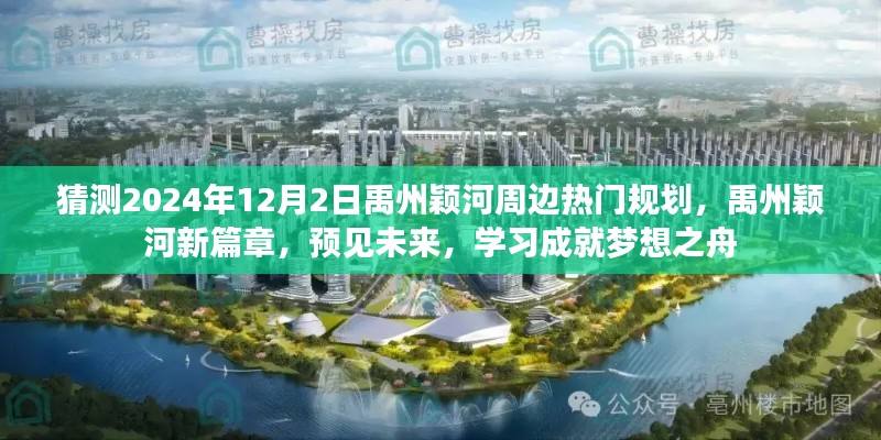 禹州穎河未來(lái)展望，揭秘?zé)衢T規(guī)劃，預(yù)見(jiàn)新篇章，學(xué)習(xí)成就夢(mèng)想之舟啟航于2024年12月2日