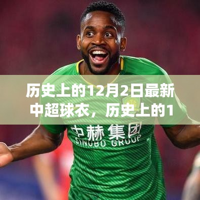歷史上的12月2日，中超新球衣發(fā)布與變遷——時尚與榮耀的交融時刻