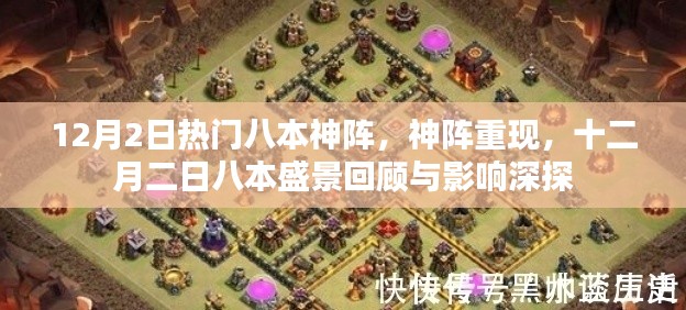 十二月二日八本神陣重現(xiàn)，回顧與影響探討