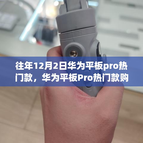 華為平板Pro熱門款選購指南，初學(xué)者進(jìn)階用戶必看，12月2日選購全攻略