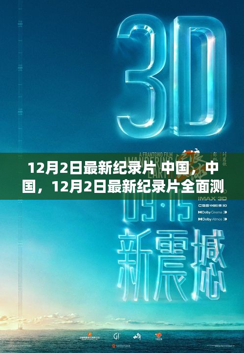 中國(guó)紀(jì)錄片全面測(cè)評(píng)與介紹，深度剖析中國(guó)紀(jì)錄片新篇章