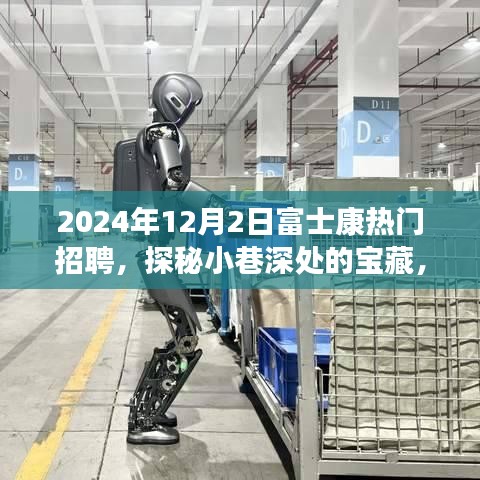 探秘富士康獨(dú)特招聘背后的故事，小巷寶藏小店與求職者的緣分之旅