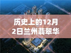 揭秘歷史上的十二月二日，蘭州翡翠華庭科技盛宴，最新高科技產(chǎn)品的魅力時刻