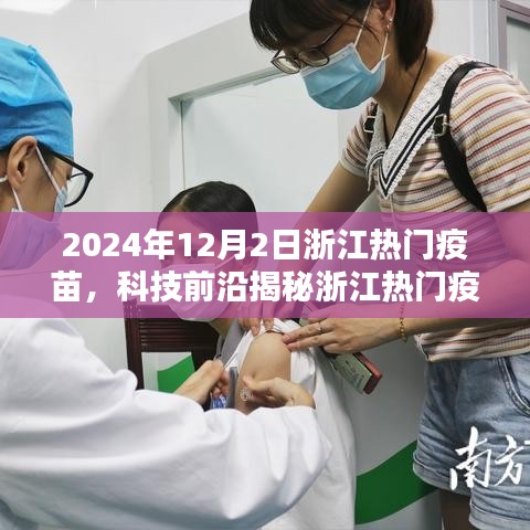 浙江熱門疫苗揭秘，智能科技引領(lǐng)未來生活，一針開啟無限可能