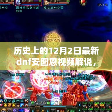 歷史上的12月2日DNF安圖恩視頻解說，游戲歷程與戰(zhàn)術深度解析