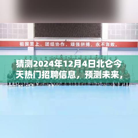 2024年北侖熱門(mén)職業(yè)招聘趨勢(shì)預(yù)測(cè)，未來(lái)職業(yè)風(fēng)向大揭秘