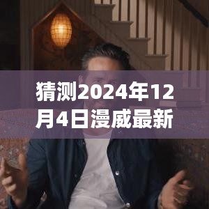 揭秘未來篇章，漫威新電影預(yù)告與內(nèi)心寧靜之旅的猜想——來自時間的預(yù)言與啟程的鼓舞