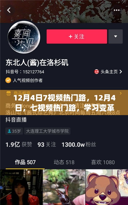 12月4日七視頻熱門路，學(xué)習(xí)變革，自信成就夢(mèng)想之旅啟程