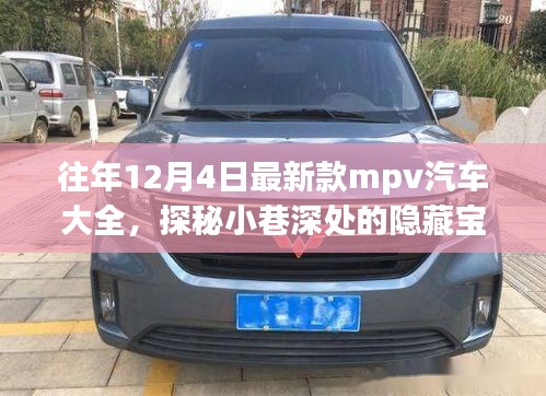 歷年12月4日新款MPV汽車探秘，隱藏寶藏與獨特世界概覽