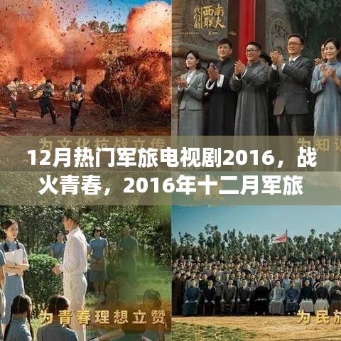 戰(zhàn)火青春，2016年十二月軍旅電視劇盤點(diǎn)與回顧