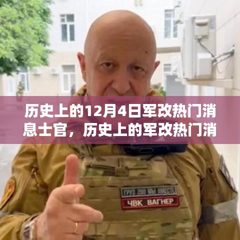 深度解析歷史上的軍改熱門消息士官，深度評(píng)測與介紹