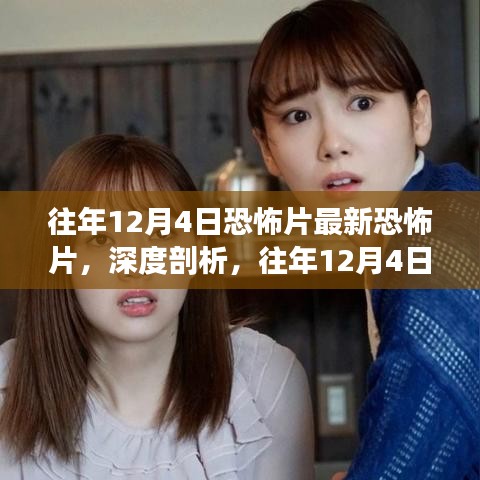 深度解析，歷年12月4日恐怖片的獨(dú)特魅力與爭(zhēng)議焦點(diǎn)揭秘！