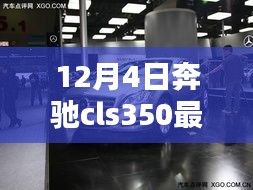 揭秘隱藏寶藏，12月4日奔馳cls350最新款首發(fā)特色小店的獨(dú)特魅力