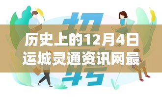 運(yùn)城靈通資訊網(wǎng)發(fā)布最新招聘啟事，溫暖故事背后的歷史時(shí)刻