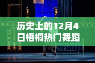 歷史上的梧桐熱門舞蹈璀璨瞬間，12月4日的璀璨舞蹈回顧