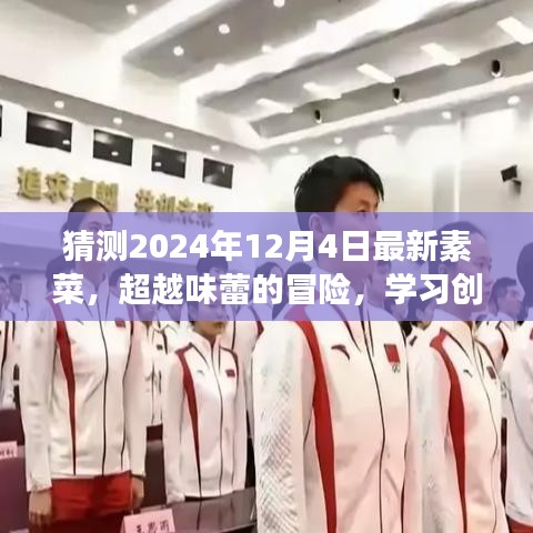 未來味覺之旅，2024年創(chuàng)新素菜大猜想，味蕾的超越與擁抱