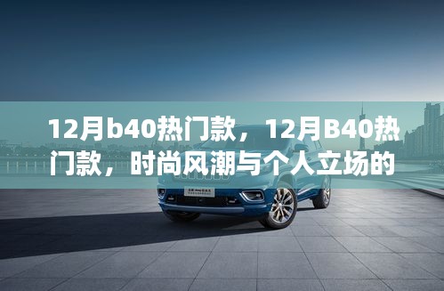 時尚風(fēng)潮與個人立場，探討十二月B40熱門款