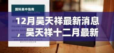 吳天祥十二月最新動態(tài)獲取指南，教你如何掌握最新消息速遞