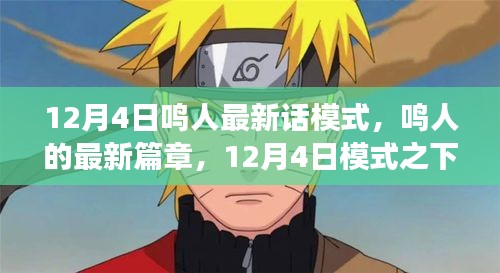 鳴人的成長(zhǎng)與挑戰(zhàn)，12月4日最新篇章揭秘