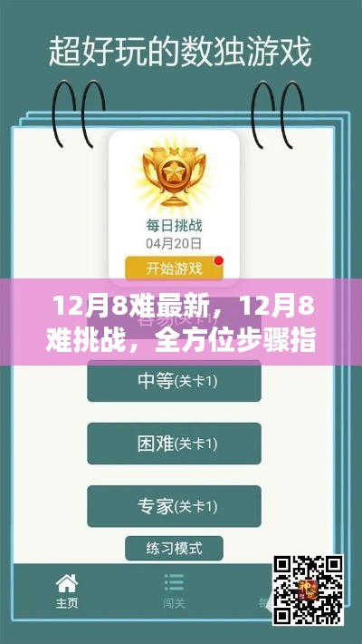 全方位步驟指南助你攻克難關(guān)，掌握新技能，應(yīng)對(duì)12月8大挑戰(zhàn)的最新攻略