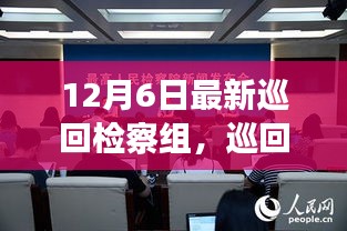 巡回檢察組的溫暖日常，特別的12月6日