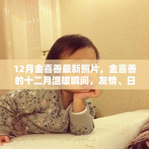 金喜善十二月溫暖瞬間，友情、日常與愛的緊密紐帶