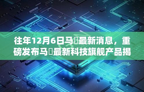 重磅揭秘，馬骙科技旗艦產(chǎn)品發(fā)布，歷年創(chuàng)新之光照亮未來生活！