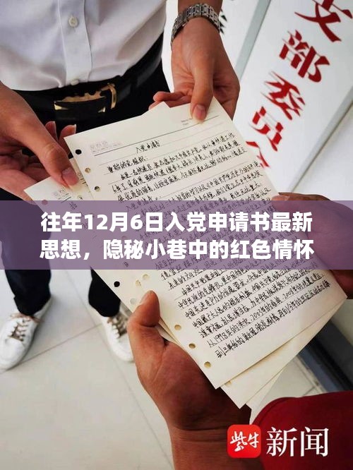 隱秘小巷中的紅色情懷，特色小店的入黨申請(qǐng)書(shū)新思潮觀察與思想解讀，希望符合您的要求。這個(gè)標(biāo)題涉及了入黨申請(qǐng)書(shū)、隱秘小巷中的紅色情懷以及特色小店的觀察等多個(gè)方面，涵蓋了您提供的內(nèi)容。