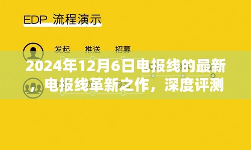電報(bào)線革新之作深度評(píng)測(cè)與介紹，最新款電報(bào)線最新動(dòng)態(tài)（2024年）