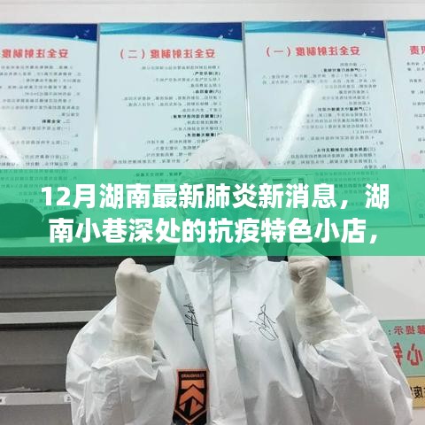 湖南小巷深處的抗疫特色小店，十二月最新肺炎消息與探索之旅