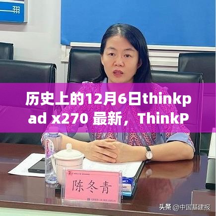 ThinkPad X270全面評(píng)測(cè)，歷史沿革、特性解析、使用體驗(yàn)與競(jìng)品對(duì)比，帶你了解歷史上的12月6日thinkpad x270最新資訊