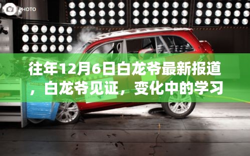 白龍爺見(jiàn)證，學(xué)習(xí)之旅的蛻變與成就感的魔法時(shí)刻