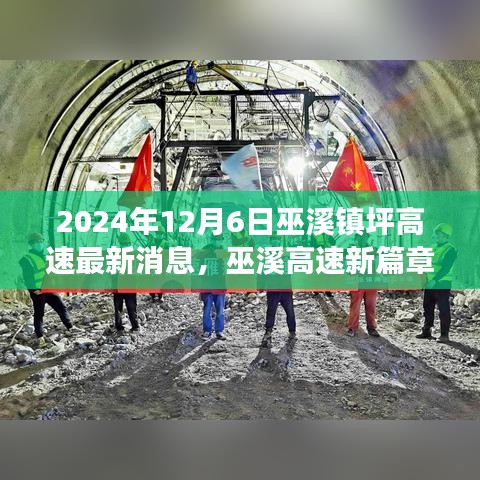 巫溪高速新篇章，學(xué)習(xí)變化，自信成就未來——最新消息紀(jì)實（2024年12月6日）