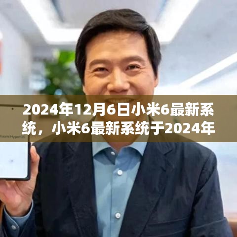 小米6最新系統(tǒng)發(fā)布預(yù)告，2024年12月6日更新值得期待嗎？