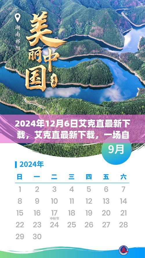 艾克直最新下載，自然美景的心靈之旅啟程