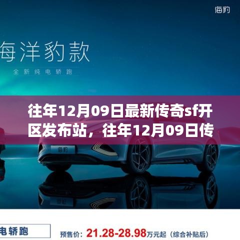 往年12月09日傳奇SF新區(qū)發(fā)布站，未知世界的冒險(xiǎn)啟程