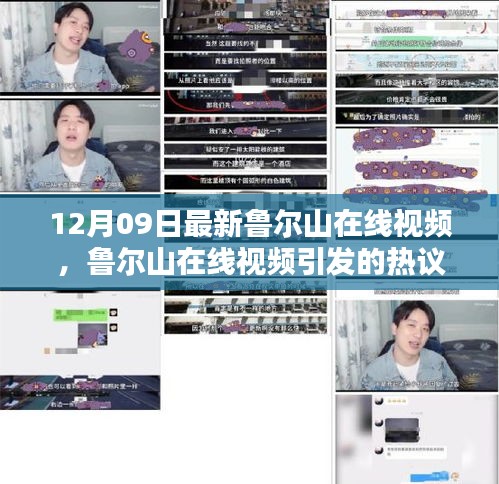 魯爾山在線視頻熱議，深度探討某某觀點(diǎn)的新視角