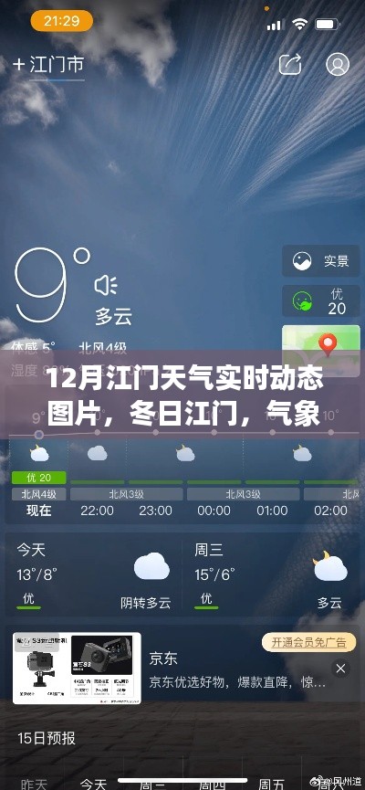 江門冬季氣象動態(tài)與勵志學(xué)習(xí)，冬日暖陽，自信成就夢想