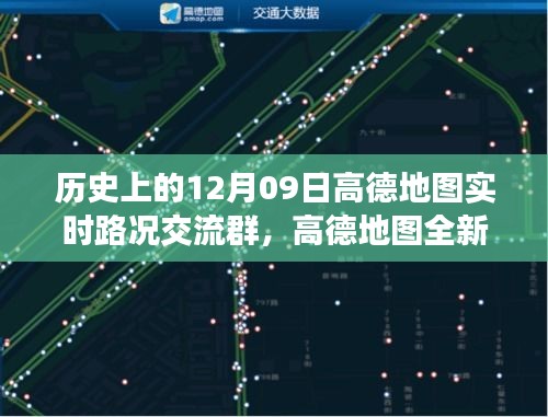 高德地圖全新上線，科技驅(qū)動(dòng)智慧出行，實(shí)時(shí)路況交流群開啟新紀(jì)元