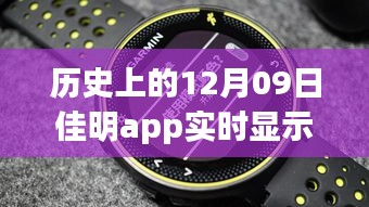 佳明app革命性躍升，歷史時(shí)刻回顧與展望未來(lái)體驗(yàn)