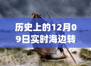 歷史上的12月09日高清海邊轉(zhuǎn)場(chǎng)圖片，穿越時(shí)空的視覺盛宴