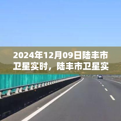陸豐市衛(wèi)星實(shí)時(shí)觀測(cè)報(bào)告，探索星空下的奇跡，2024年12月09日