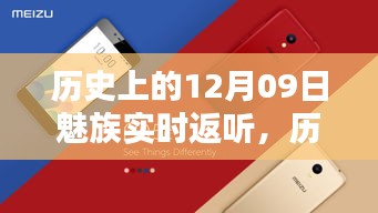 魅族實(shí)時(shí)返聽技術(shù)的里程碑，歷史上的12月09日回顧